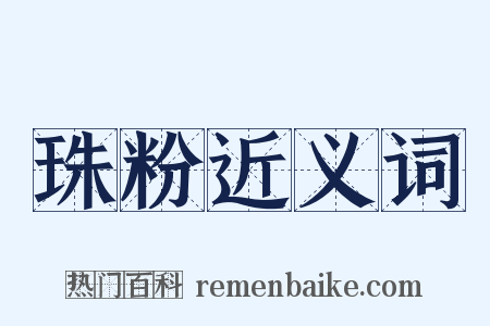 珠粉近义词是什么意思的图片